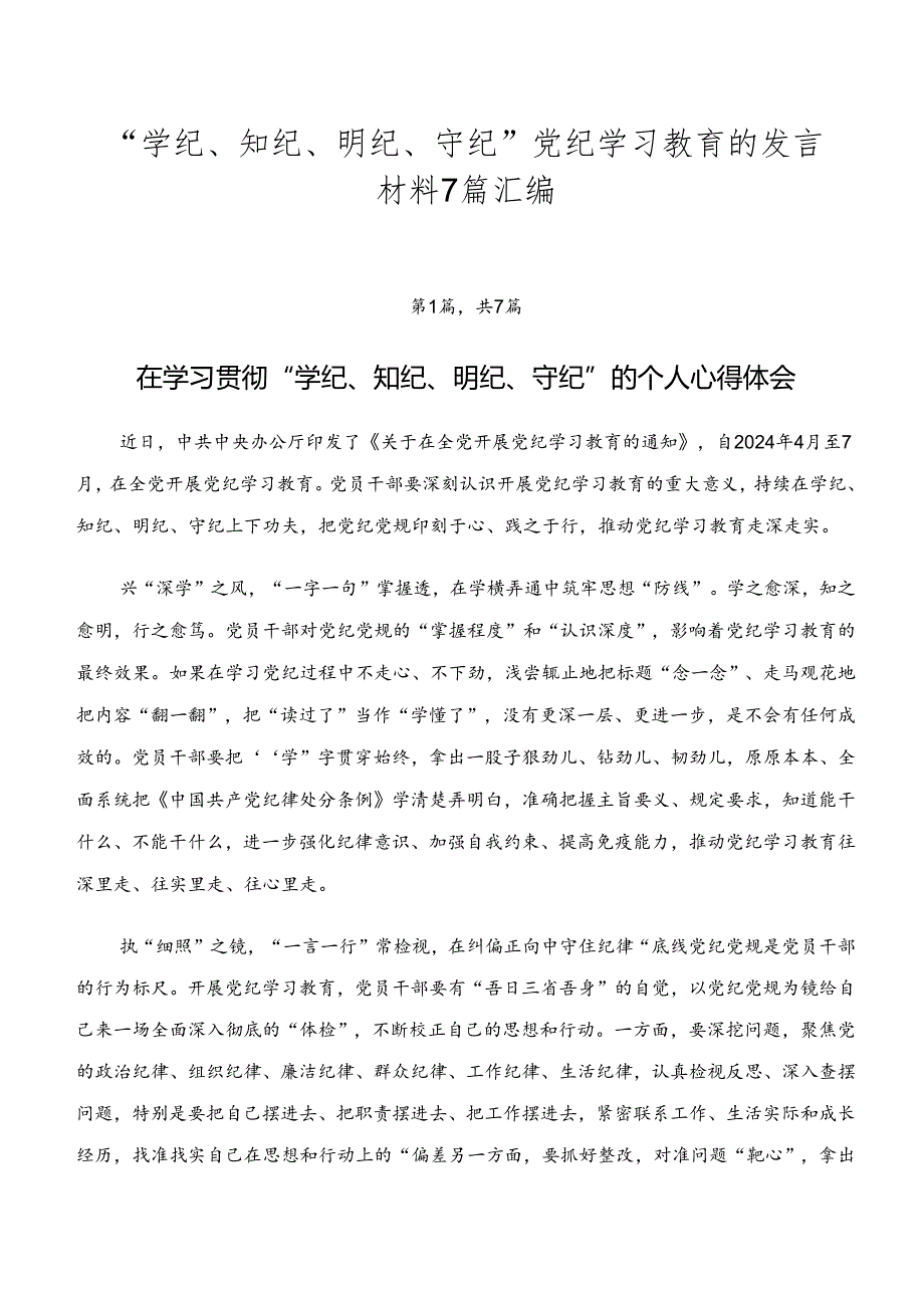 “学纪、知纪、明纪、守纪”党纪学习教育的发言材料7篇汇编.docx_第1页