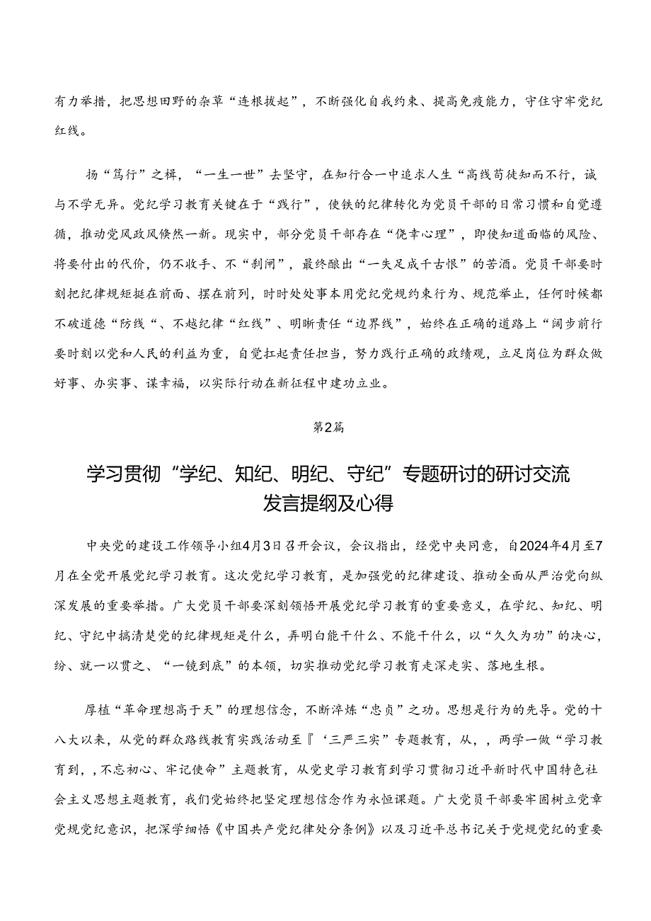 “学纪、知纪、明纪、守纪”党纪学习教育的发言材料7篇汇编.docx_第2页