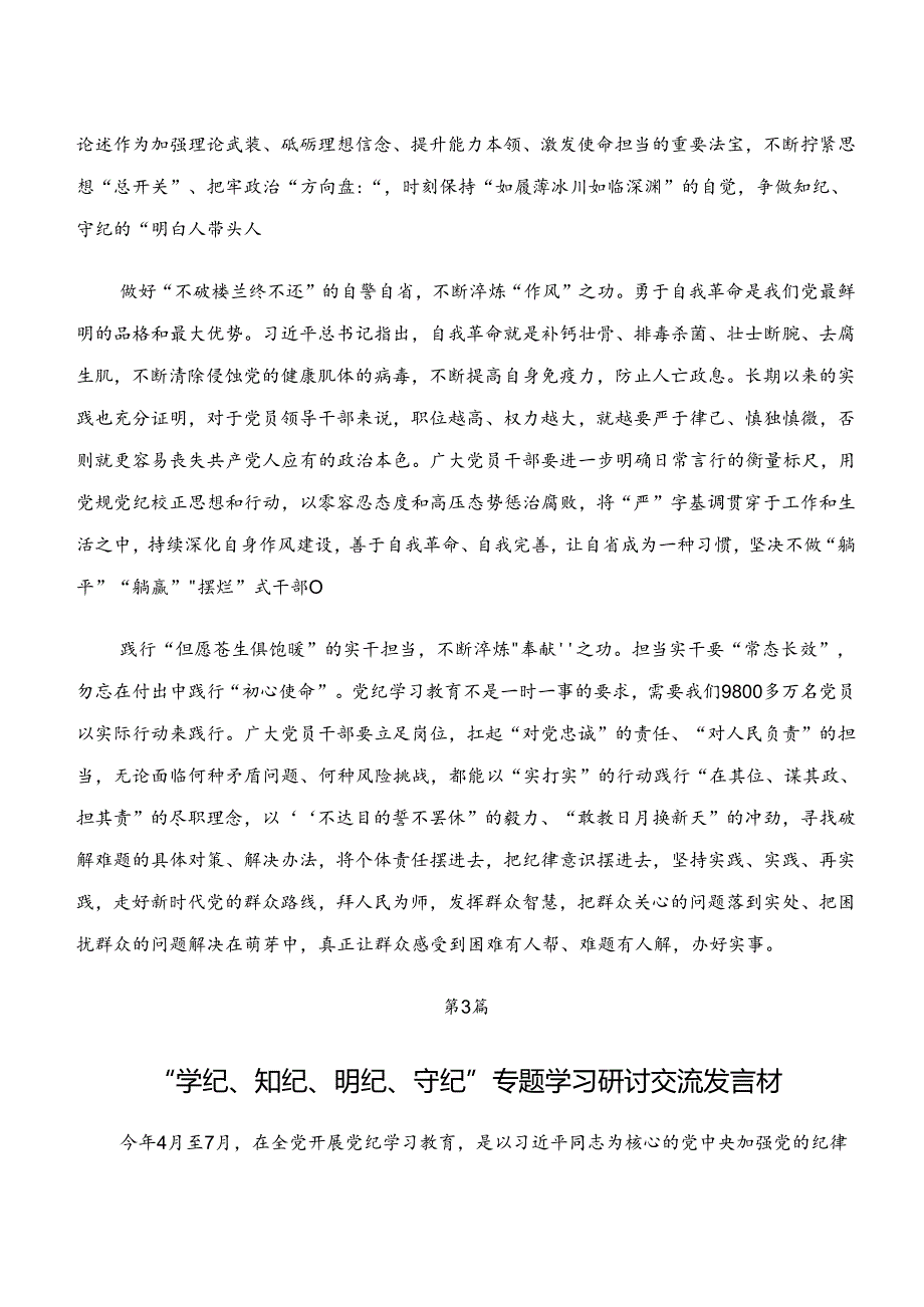 “学纪、知纪、明纪、守纪”党纪学习教育的发言材料7篇汇编.docx_第3页