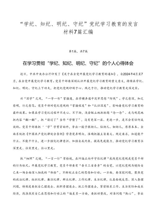 “学纪、知纪、明纪、守纪”党纪学习教育的发言材料7篇汇编.docx