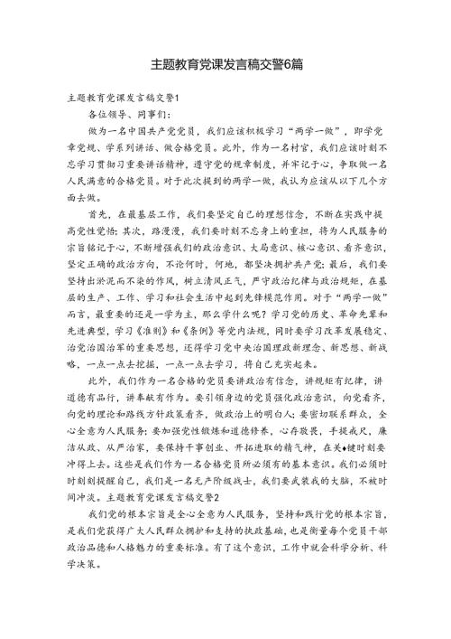 主题教育党课发言稿交警6篇.docx