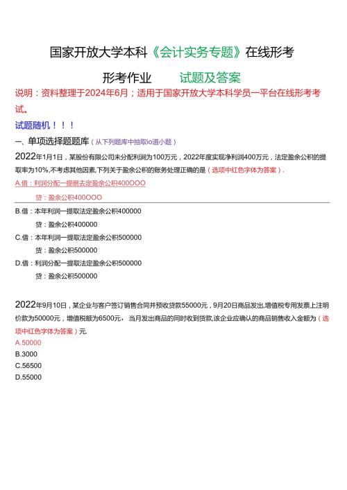 国家开放大学本科《会计实务专题》在线形考(形考作业四)试题及答案.docx