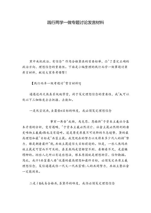 践行两学一做专题讨论发言材料.docx