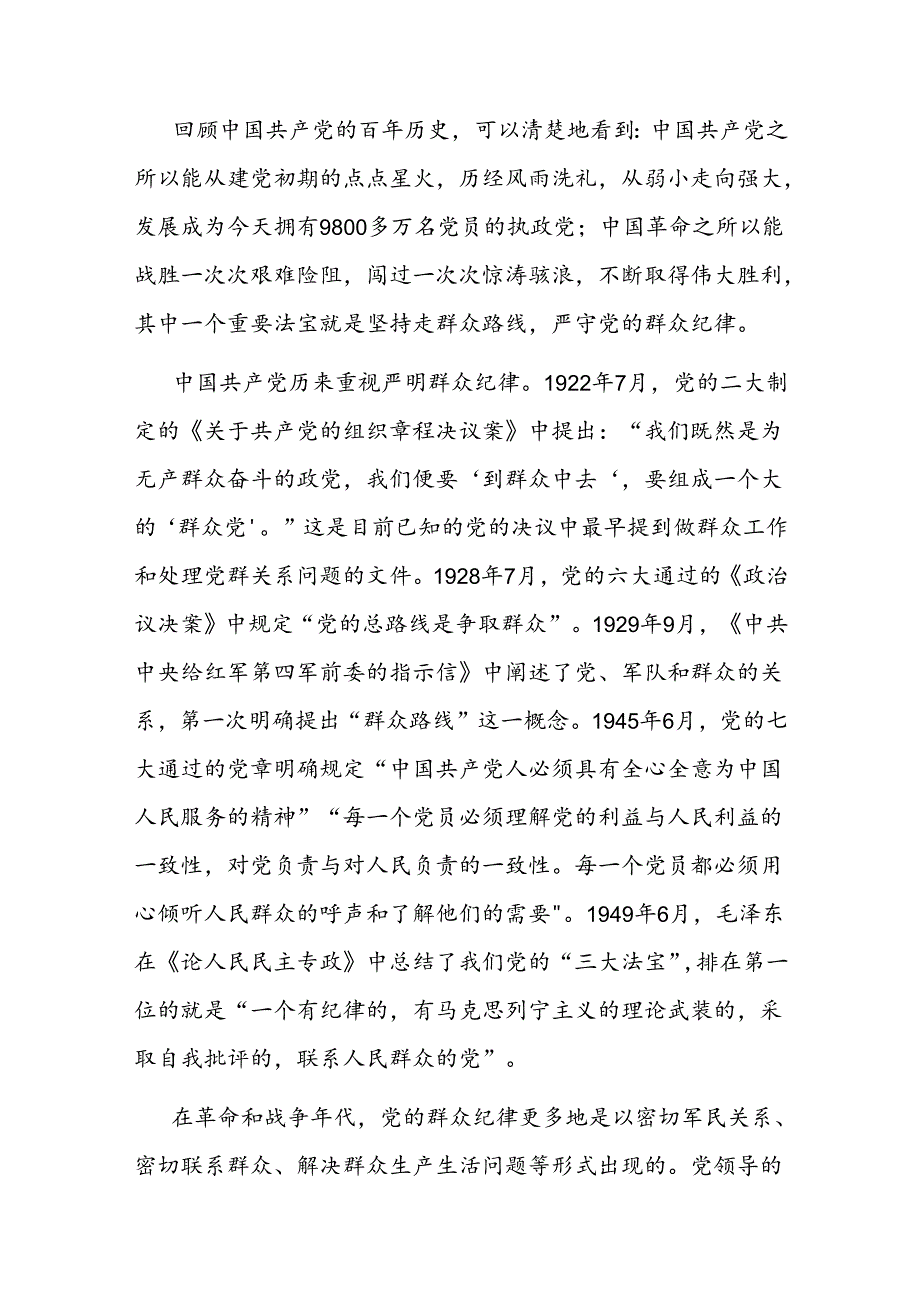 廉政党课：严守群众纪律走好党的群众路线.docx_第3页