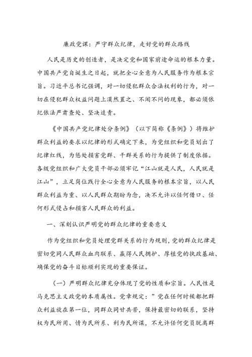 廉政党课：严守群众纪律走好党的群众路线.docx