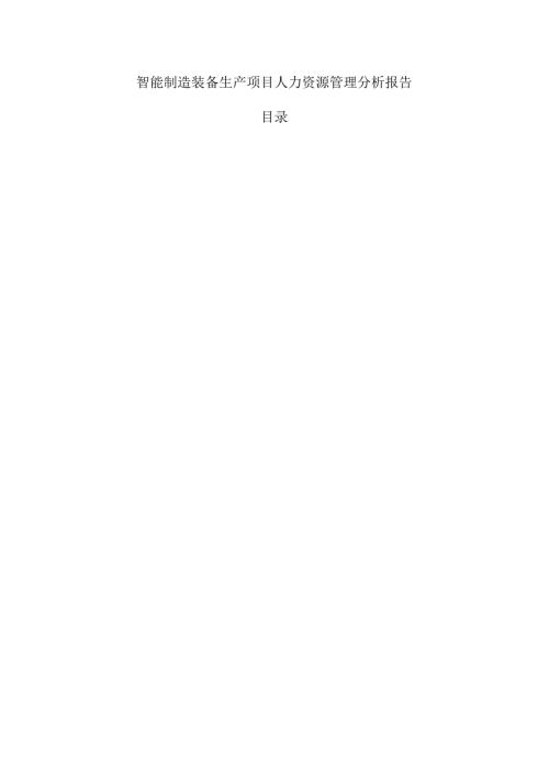 智能制造装备生产项目人力资源管理分析报告.docx