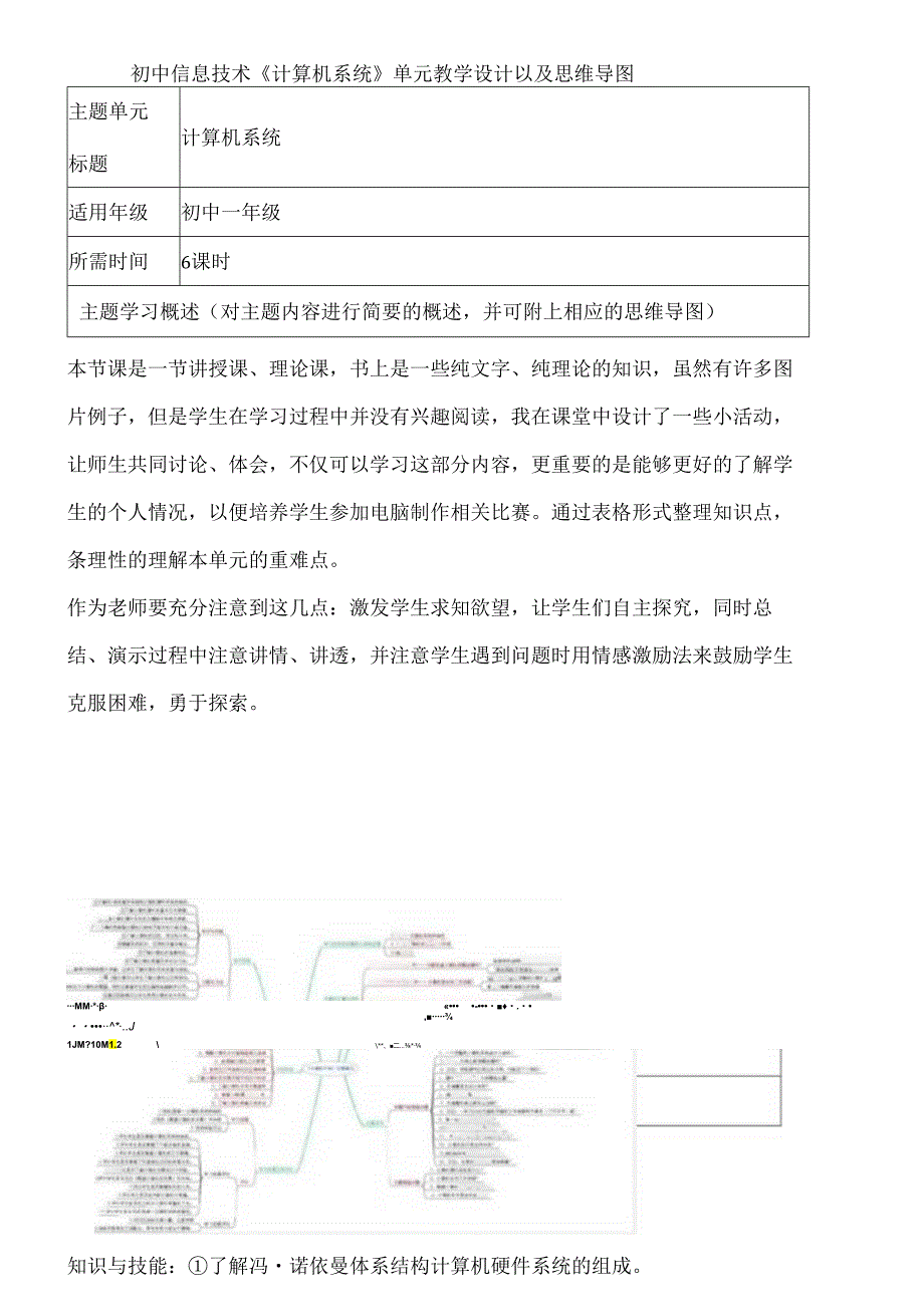 初中信息技术《计算机系统》单元教学设计以及思维导图.docx_第1页