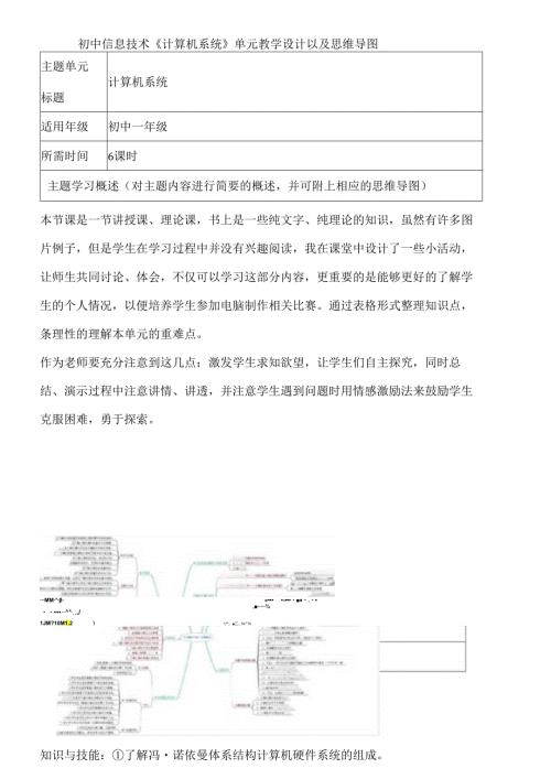 初中信息技术《计算机系统》单元教学设计以及思维导图.docx