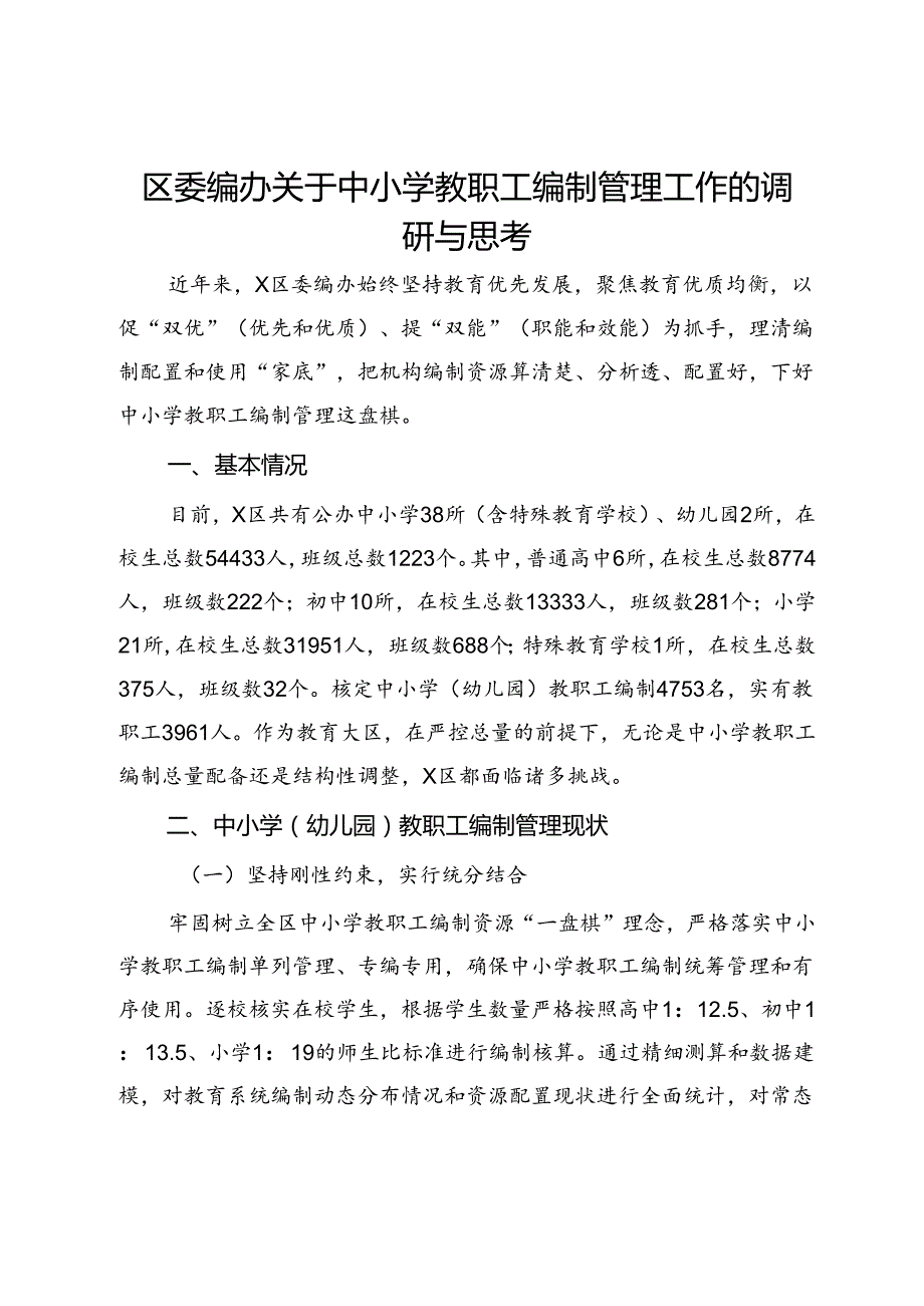 区委编办关于中小学教职工编制管理工作的调研与思考.docx_第1页