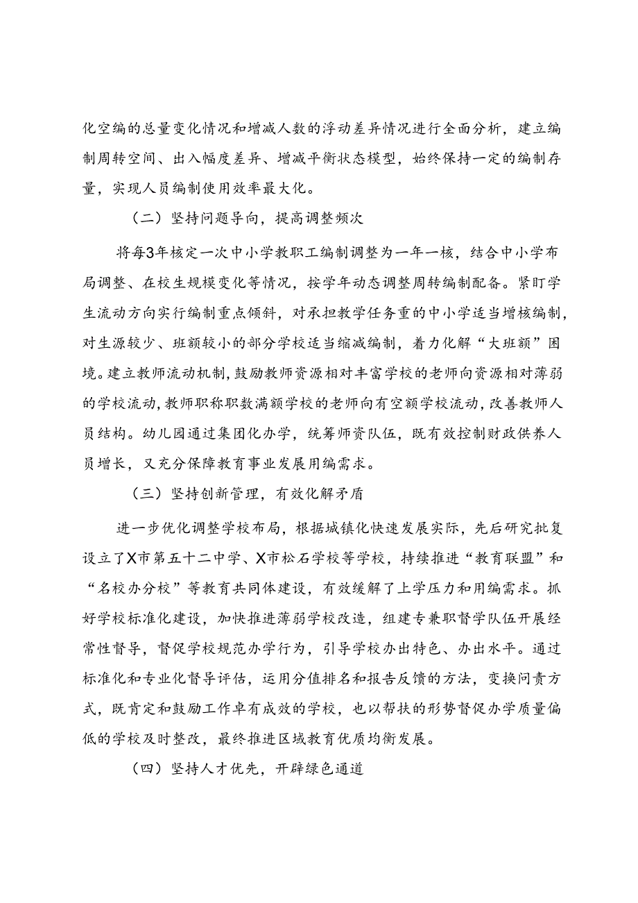 区委编办关于中小学教职工编制管理工作的调研与思考.docx_第2页