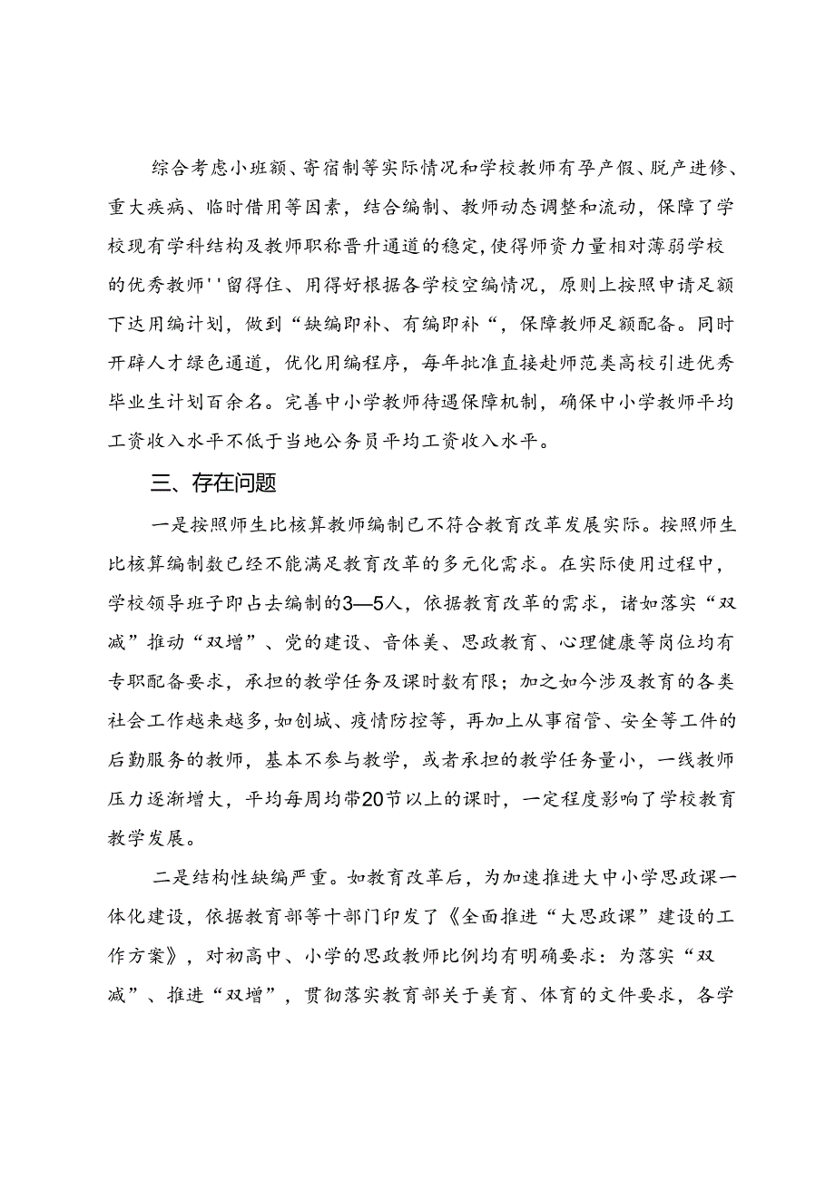 区委编办关于中小学教职工编制管理工作的调研与思考.docx_第3页