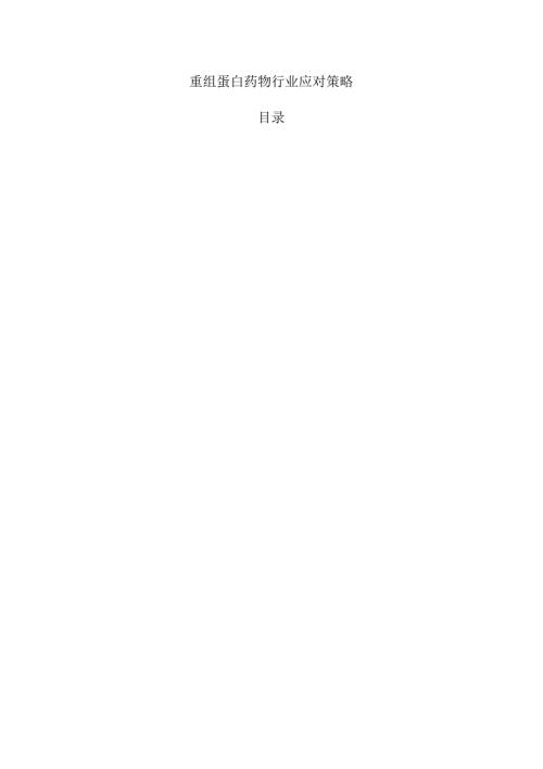 重组蛋白药物行业应对策略.docx