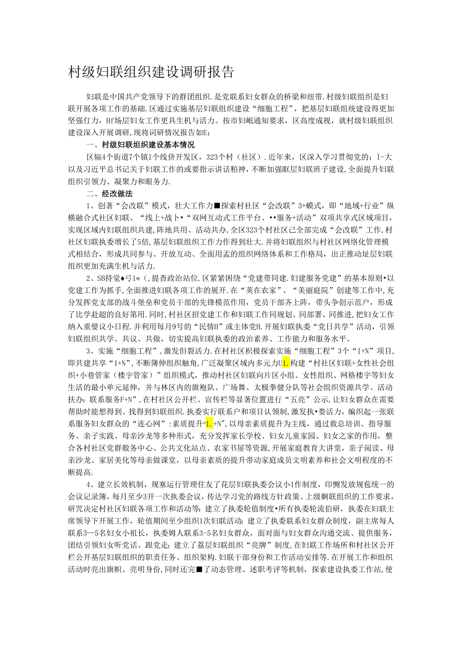村级妇联组织建设调研报告.docx_第1页