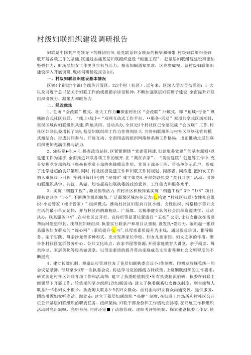 村级妇联组织建设调研报告.docx