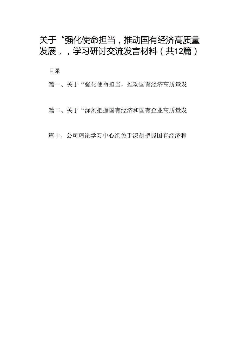 关于“强化使命担当推动国有经济高质量发展”学习研讨交流发言材料12篇（优选）.docx_第1页