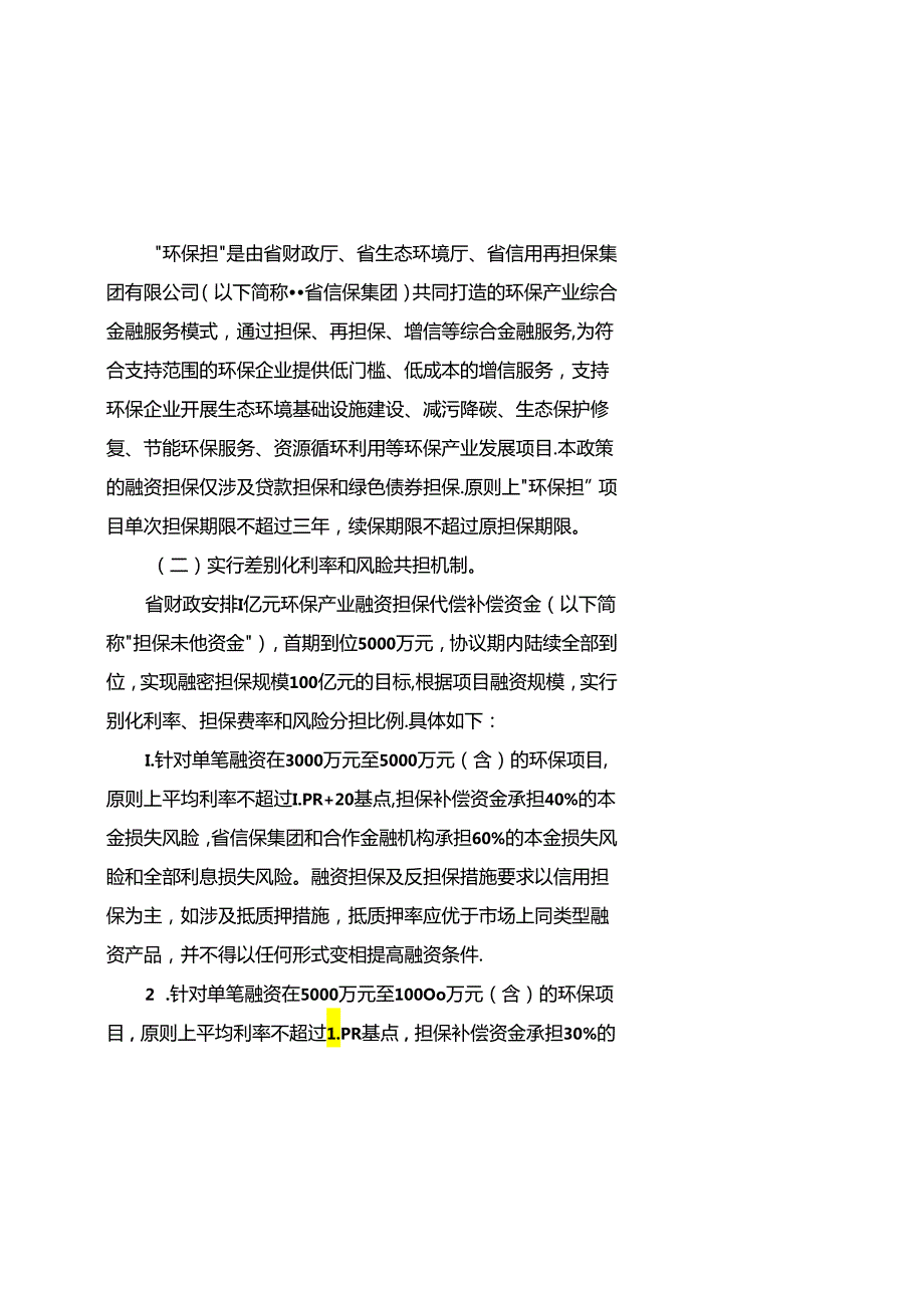 【政策】江苏省“环保担”工作实施方案(1).docx_第2页