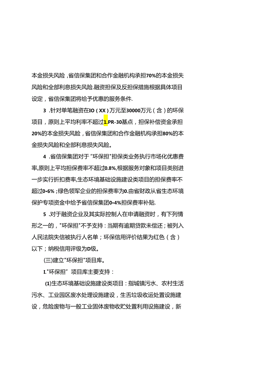 【政策】江苏省“环保担”工作实施方案(1).docx_第3页
