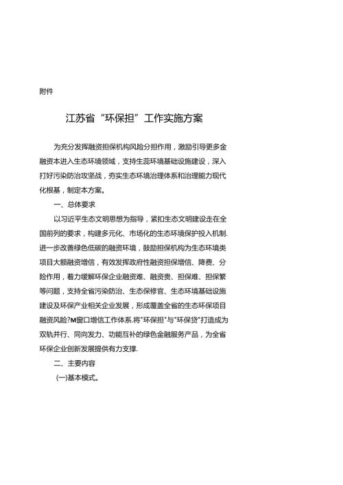【政策】江苏省“环保担”工作实施方案(1).docx