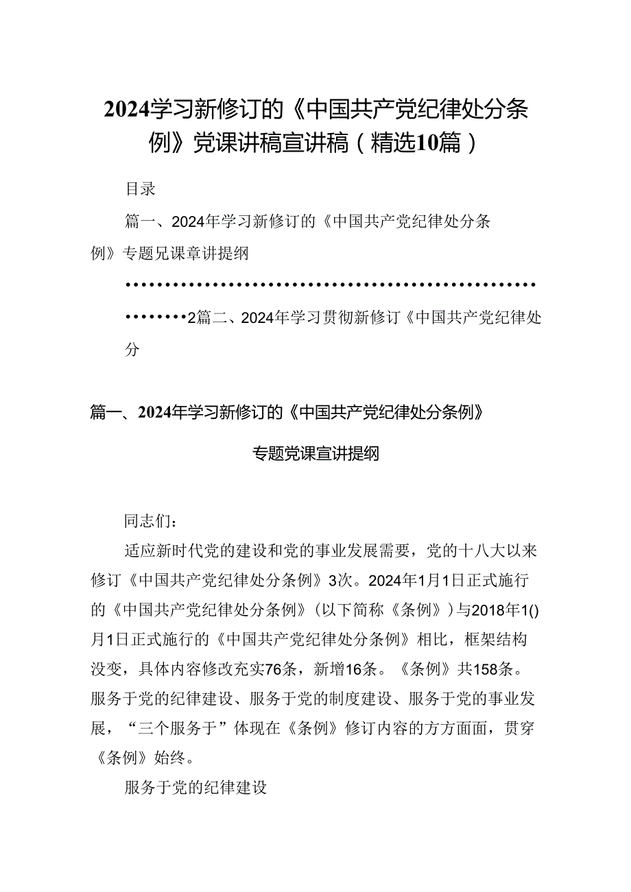 2024学习新修订的《中国共产党纪律处分条例》党课讲稿宣讲稿(精选10篇).docx_第1页