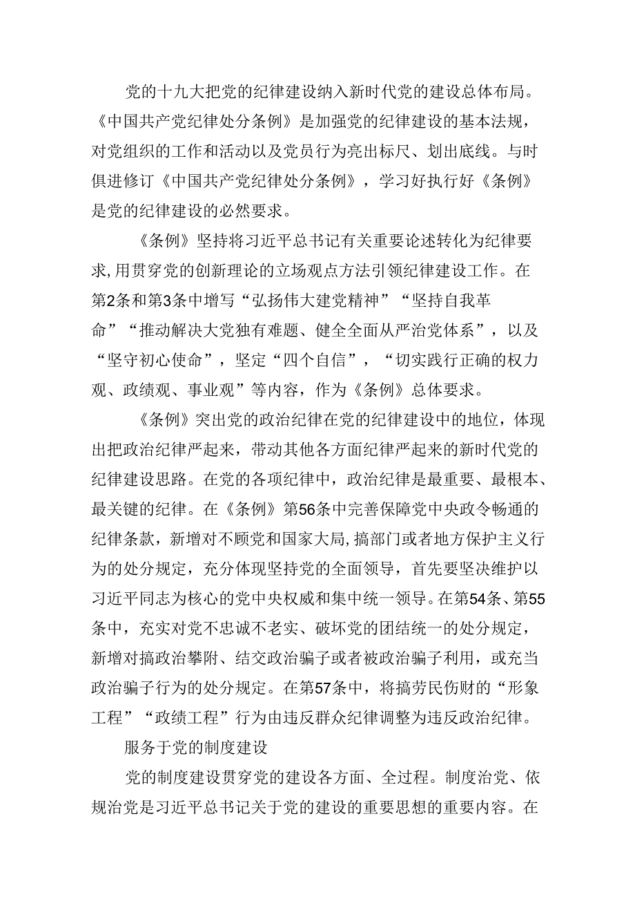 2024学习新修订的《中国共产党纪律处分条例》党课讲稿宣讲稿(精选10篇).docx_第2页