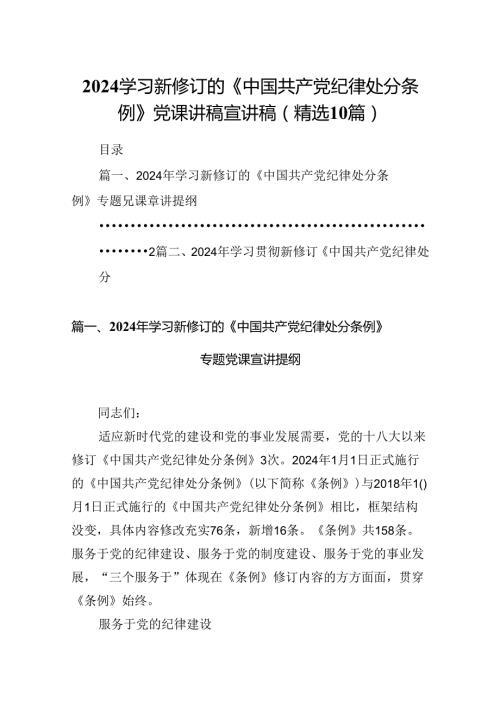 2024学习新修订的《中国共产党纪律处分条例》党课讲稿宣讲稿(精选10篇).docx