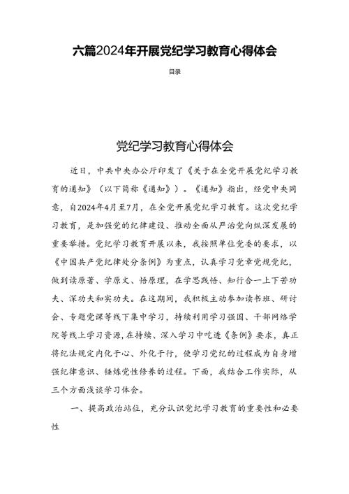 六篇2024年开展党纪学习教育心得体会.docx