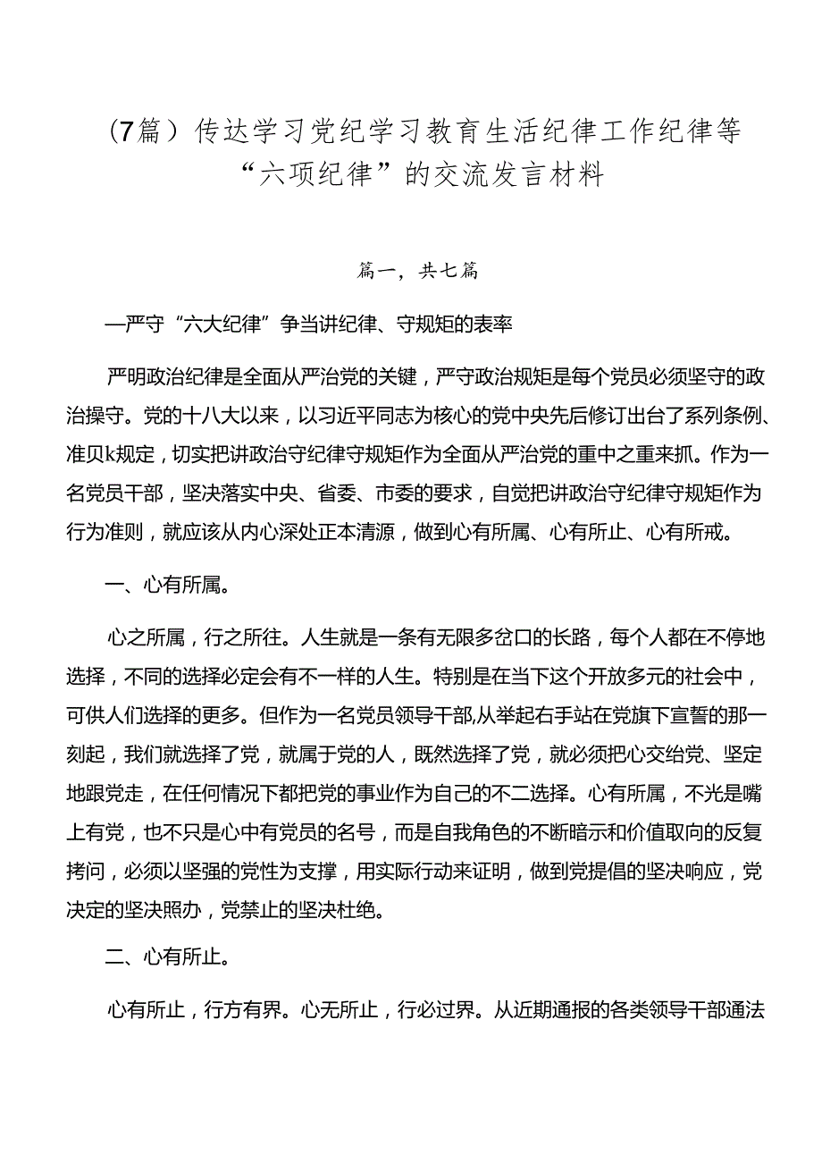 （7篇）传达学习党纪学习教育生活纪律工作纪律等“六项纪律”的交流发言材料.docx_第1页