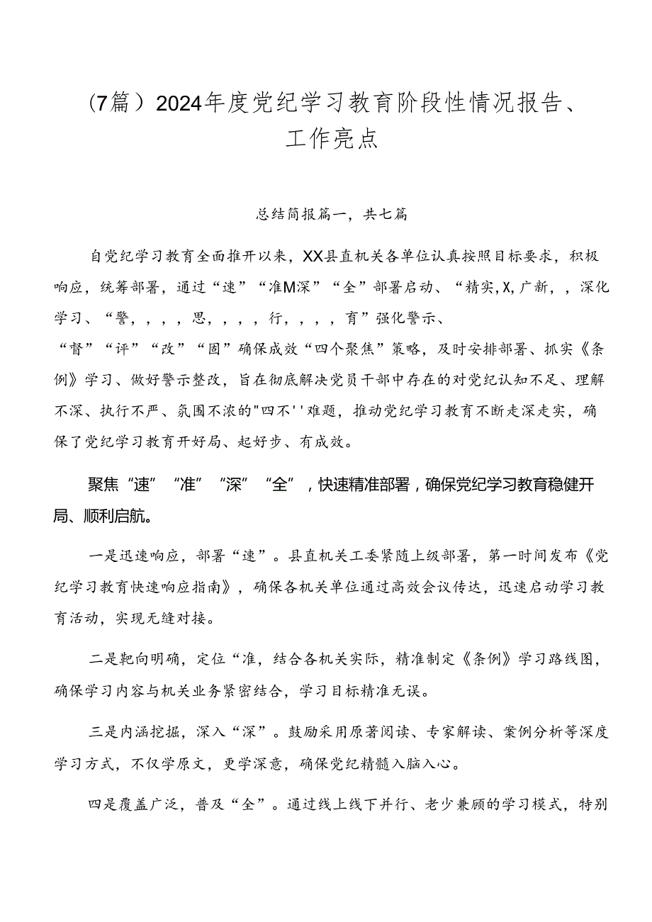 （7篇）2024党纪学习教育阶段性情况报告、工作亮点.docx_第1页