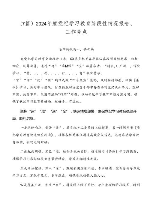 （7篇）2024党纪学习教育阶段性情况报告、工作亮点.docx