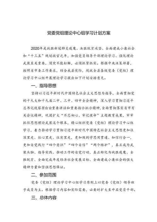 党委党组理论中心组学习计划方案范文三篇供参考.docx