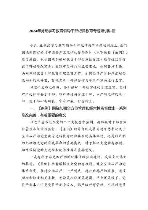 2024年党纪学习教育领导干部纪律教育专题培训讲话4篇供参考.docx