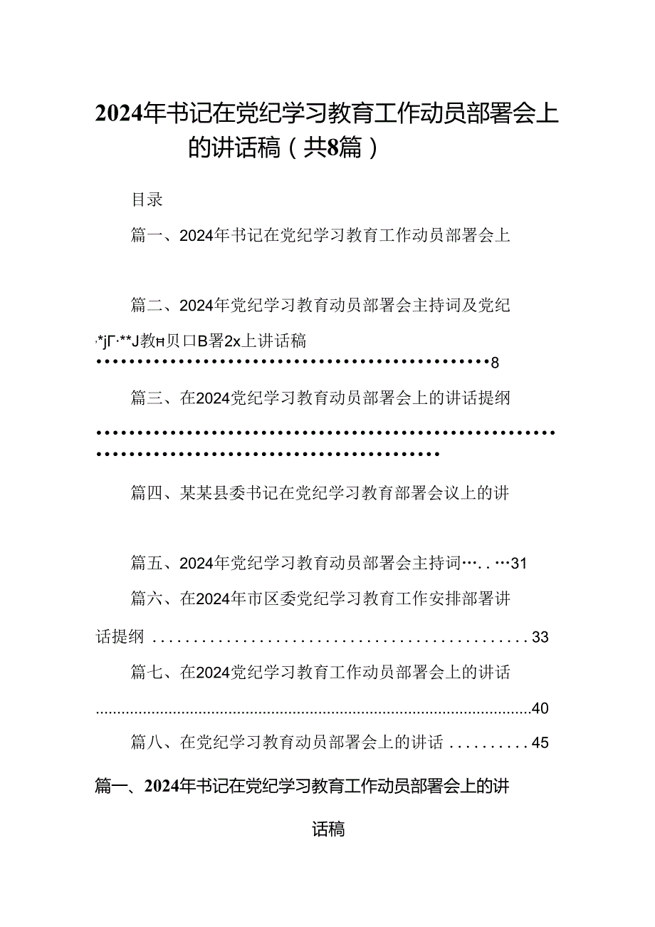 2024年书记在党纪学习教育工作动员部署会上的讲话稿8篇专题资料.docx_第1页