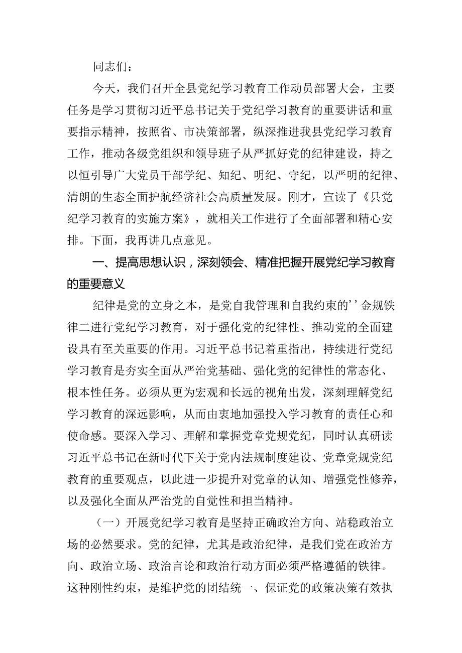 2024年书记在党纪学习教育工作动员部署会上的讲话稿8篇专题资料.docx_第2页