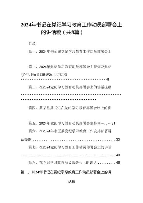 2024年书记在党纪学习教育工作动员部署会上的讲话稿8篇专题资料.docx