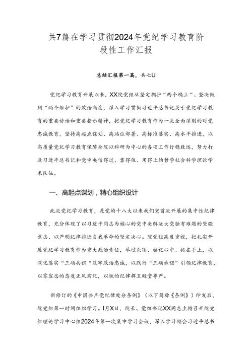 共7篇在学习贯彻2024年党纪学习教育阶段性工作汇报.docx