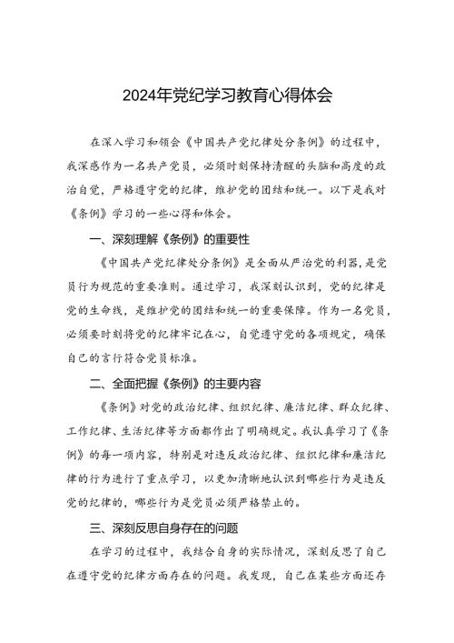 2024年党纪学习教育关于学习新修订版中国共产党纪律处分条例的学习体会交流发言(十五篇).docx