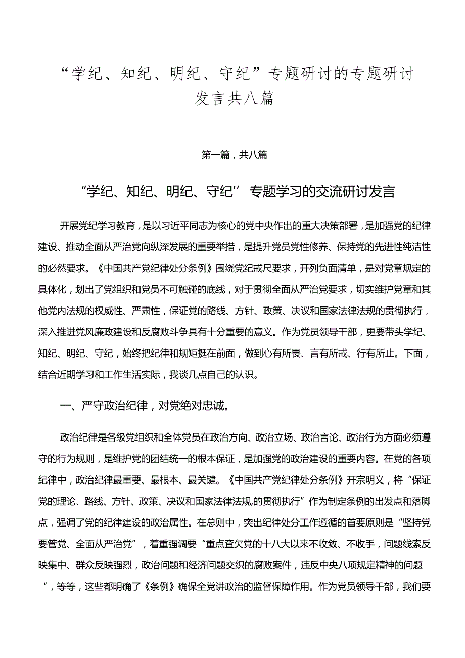 “学纪、知纪、明纪、守纪”专题研讨的专题研讨发言共八篇.docx_第1页