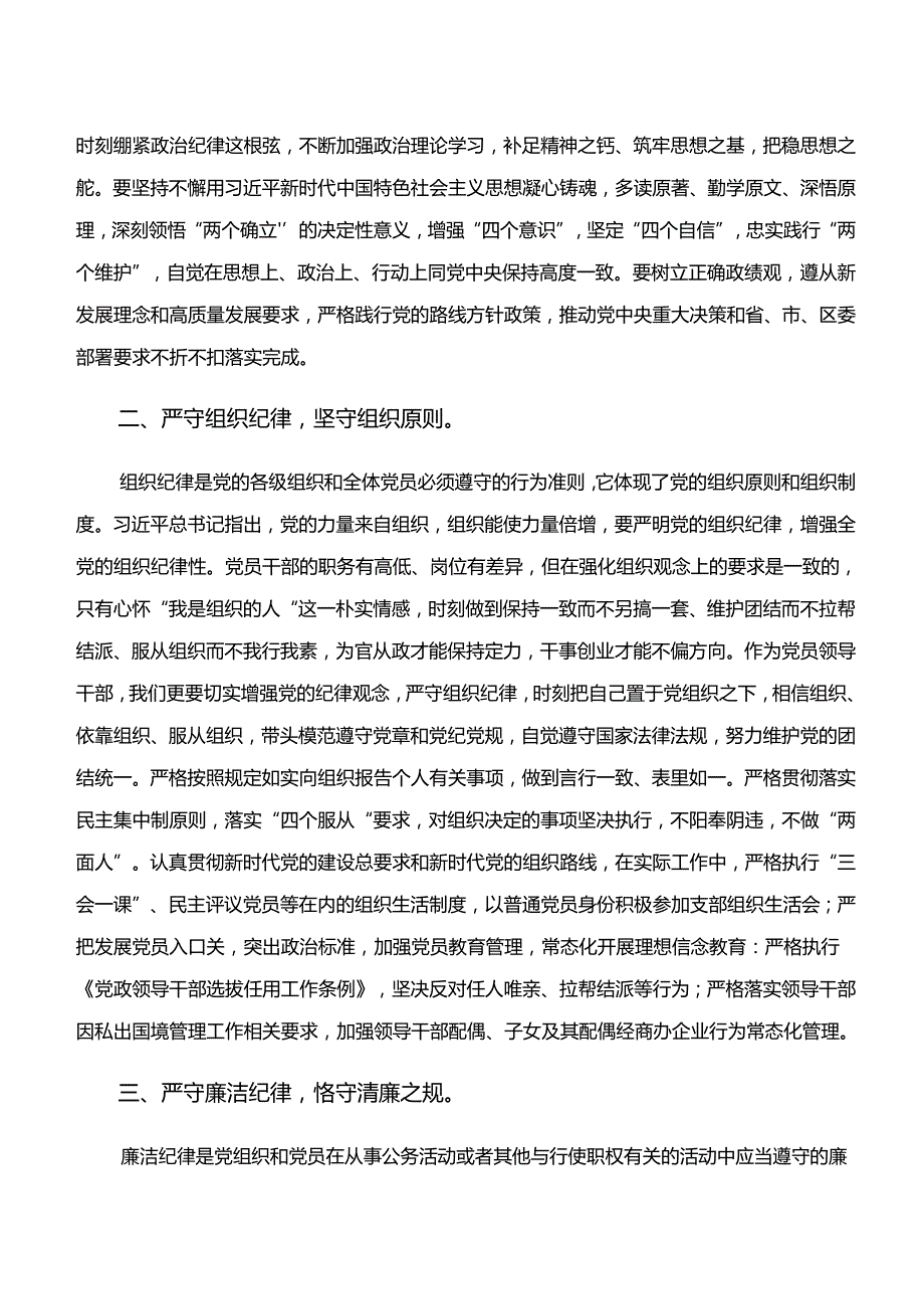 “学纪、知纪、明纪、守纪”专题研讨的专题研讨发言共八篇.docx_第2页