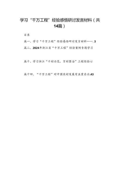 学习“千万工程”经验感悟研讨发言材料（共14篇）.docx