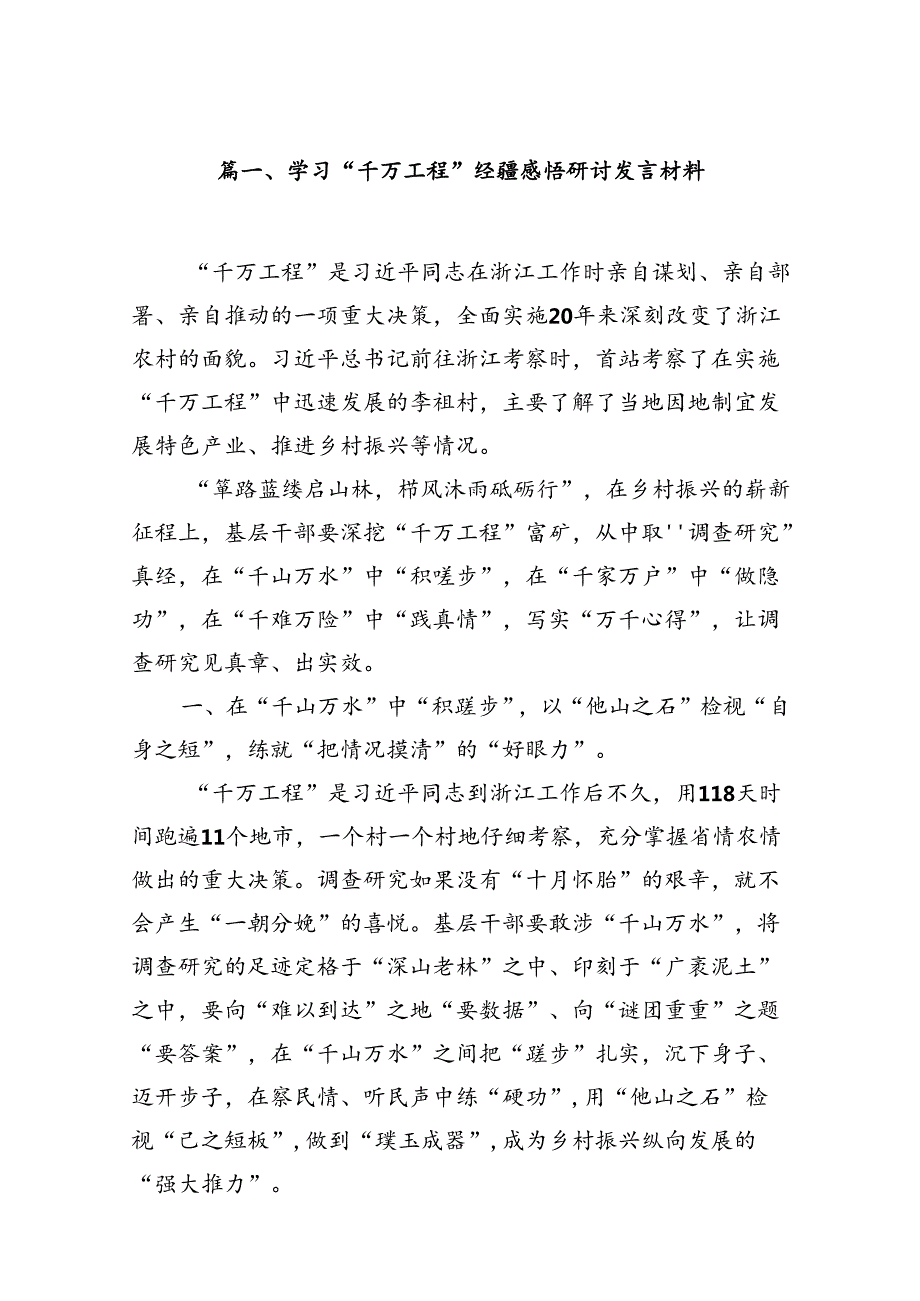 学习“千万工程”经验感悟研讨发言材料（共14篇）.docx_第2页