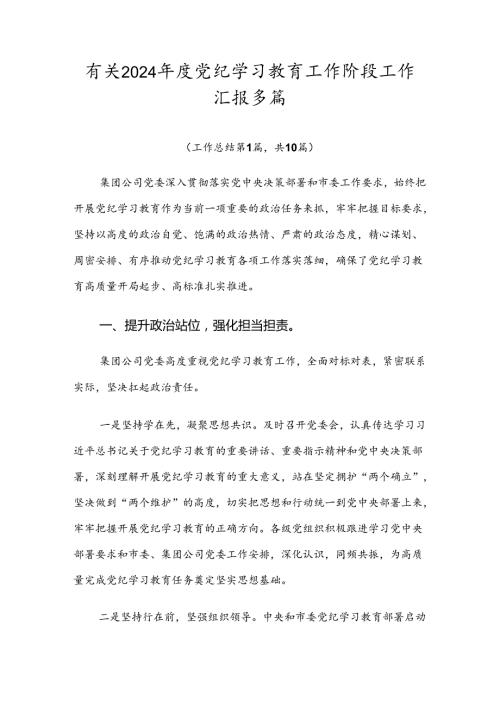 有关2024党纪学习教育工作阶段工作汇报多篇.docx