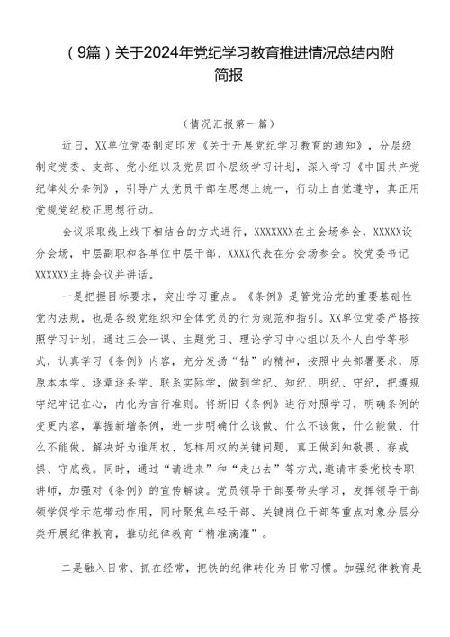 （9篇）关于2024年党纪学习教育推进情况总结内附简报.docx