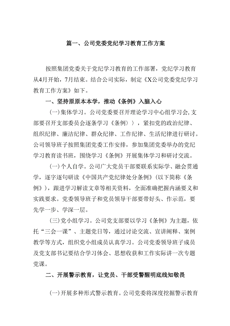 公司党委党纪学习教育工作方案9篇（详细版）.docx_第2页