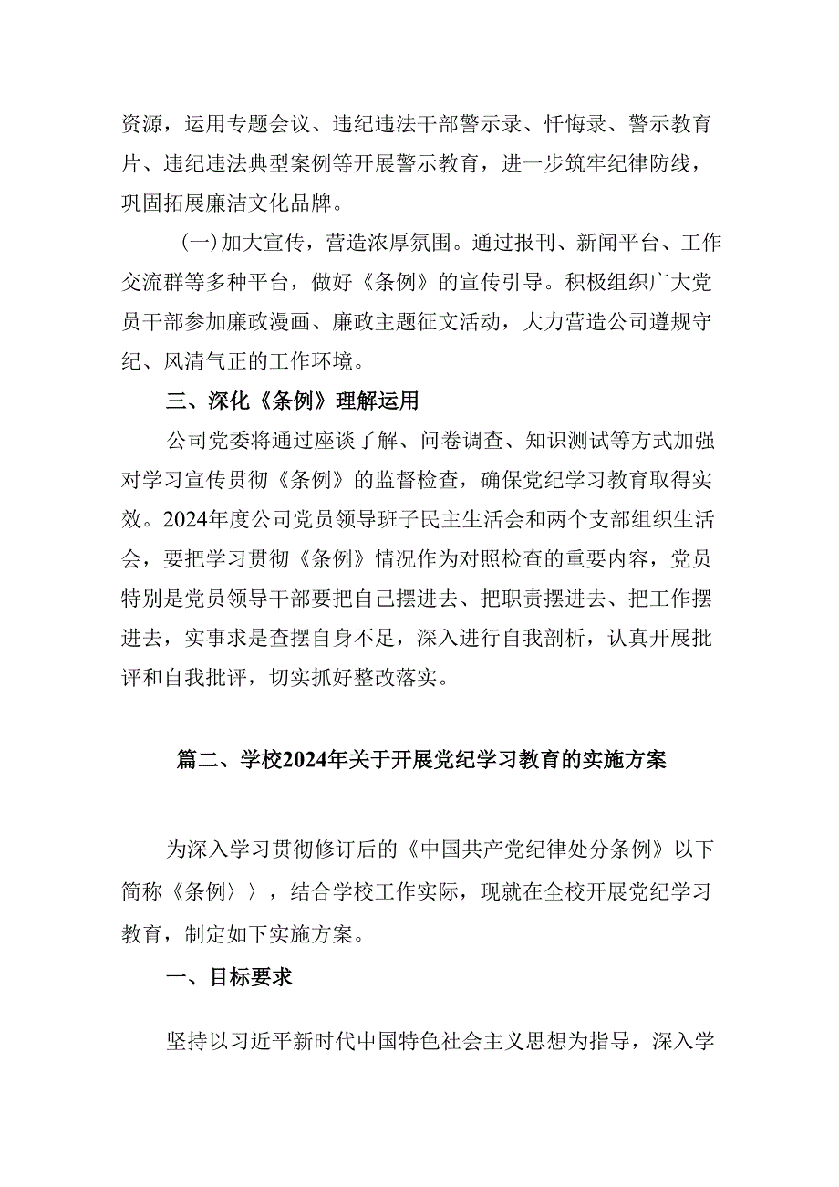 公司党委党纪学习教育工作方案9篇（详细版）.docx_第3页