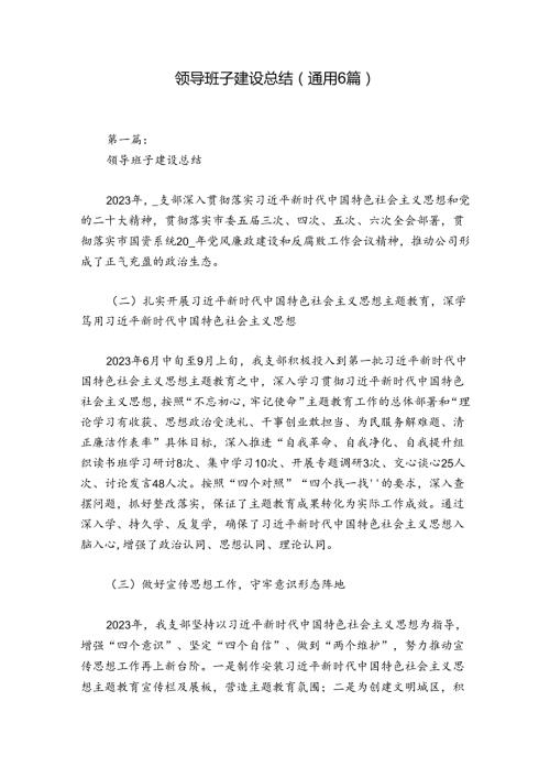 领导班子建设总结(通用6篇).docx