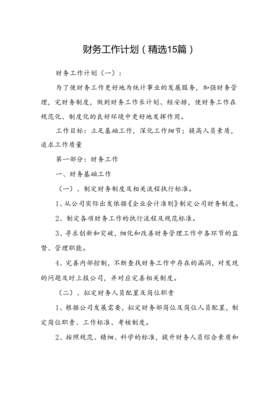 财务工作计划(精选15篇).docx_第1页