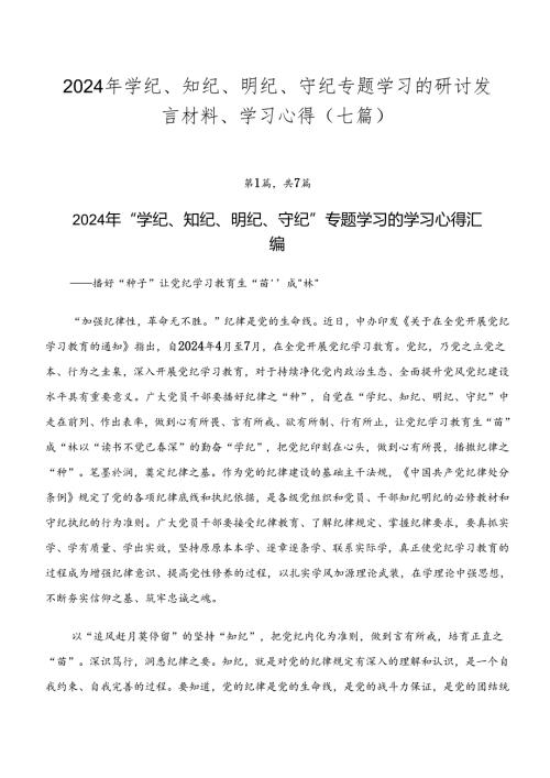 2024年学纪、知纪、明纪、守纪专题学习的研讨发言材料、学习心得（七篇）.docx