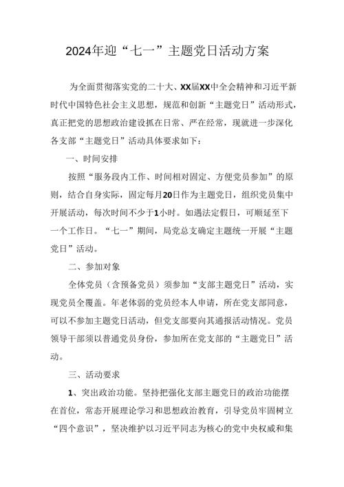 2024年开展迎七一主题党日活动实施方案 合计10份.docx
