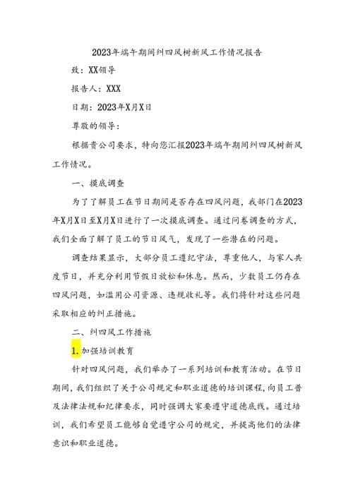 2023年端午期间纠四风树新风工作情况报告.docx