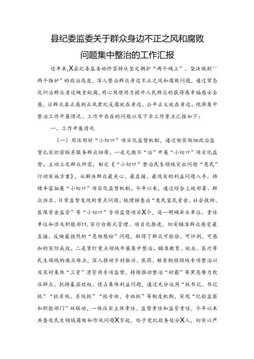 县纪委监委关于群众身边不正之风和腐败问题集中整治的工作总结汇报3300字.docx